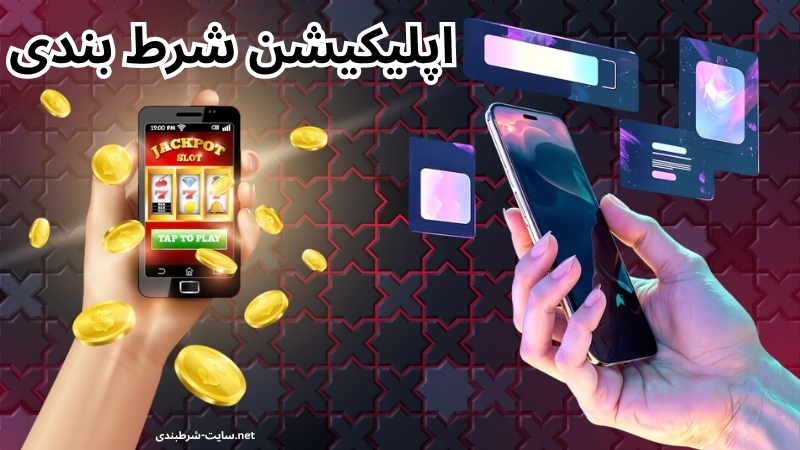 اپلیکیشن شرط بندی چیست؟