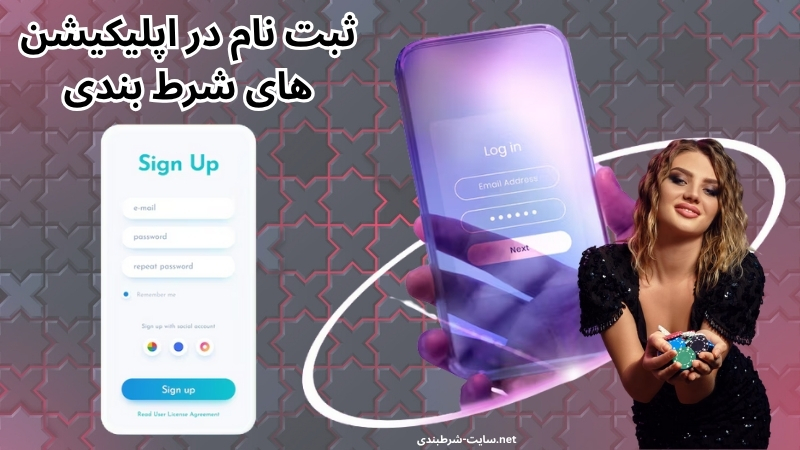 ثبت نام در اپلیکیشن های شرط بندی
