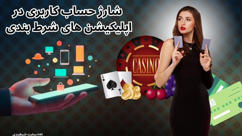شارژ حساب کاربری در اپلیکیشن های شرط بندی