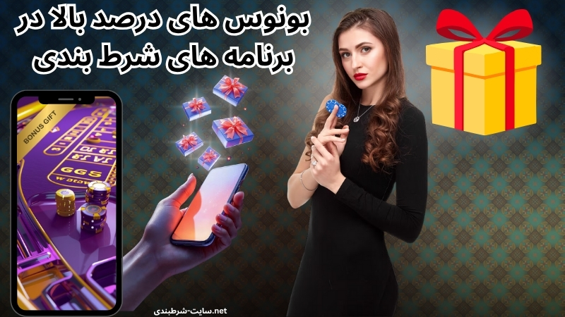 بونوس های درصد بالا در برنامه های شرط بندی