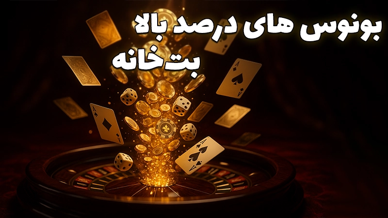 بونوس های درصد بالا در betkhane