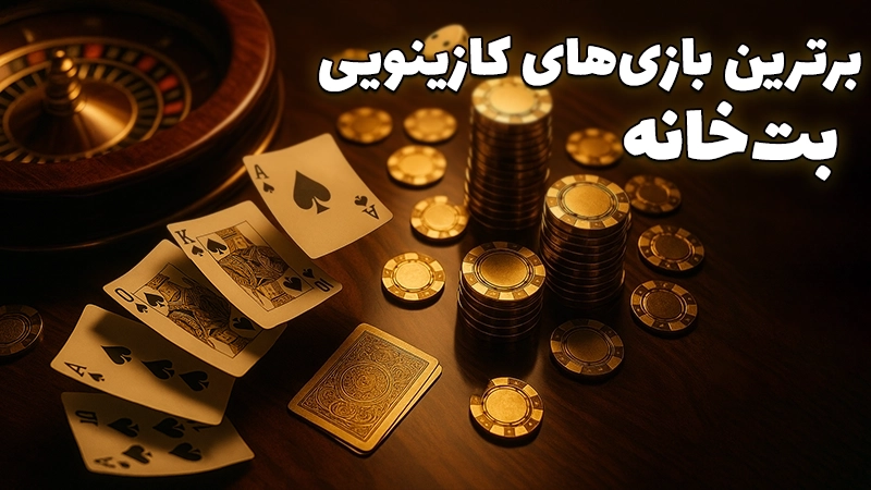 بهترین بازی های کازینو آنلاین بت خانه