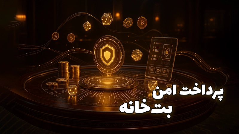 درگاه های امن پرداختی در بت خانه 