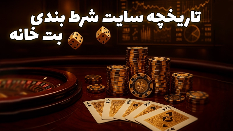 تاریخچه سایت شرط بندی بت خانه