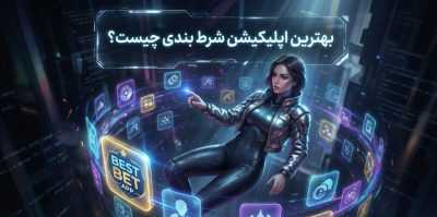 بهترین اپلیکیشن شرط بندی چیست؟ لینک ورود به جدیدترین اپلیکیشن ها