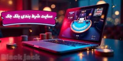 معرفی 4 تا از امکانات طلایی بهترین سایت شرط بندی بلک جک