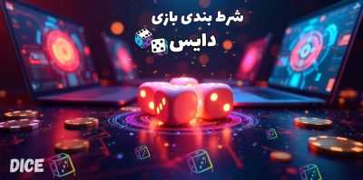 همه چیز درباره شرط بندی بازی دایس | نکات حرفه ای شرط بندی با تاس