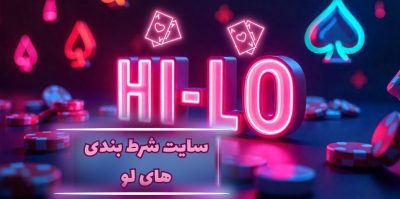 بازی های لو چیست؟ آموزش قوانین پایه در سایت شرط بندی های لو