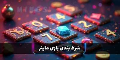 بررسی تخصصی 4 تا از بهترین سایت های شرط بندی بازی ماینز