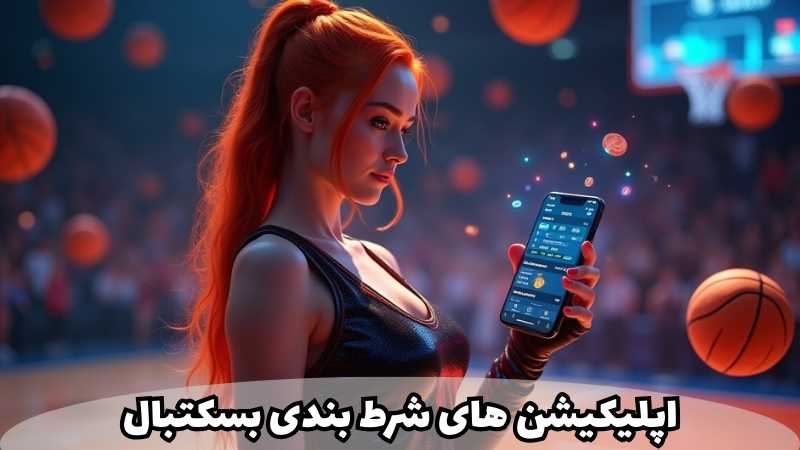 مزایای استفاده از اپلیکیشن های شرط بندی بسکتبال