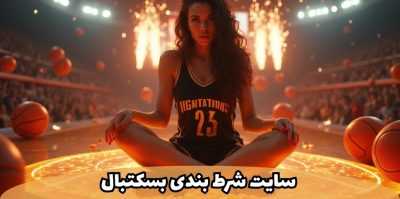 معرفی 5 سایت برتر برای شروع حرفه ای در سایت شرط بندی بسکتبال