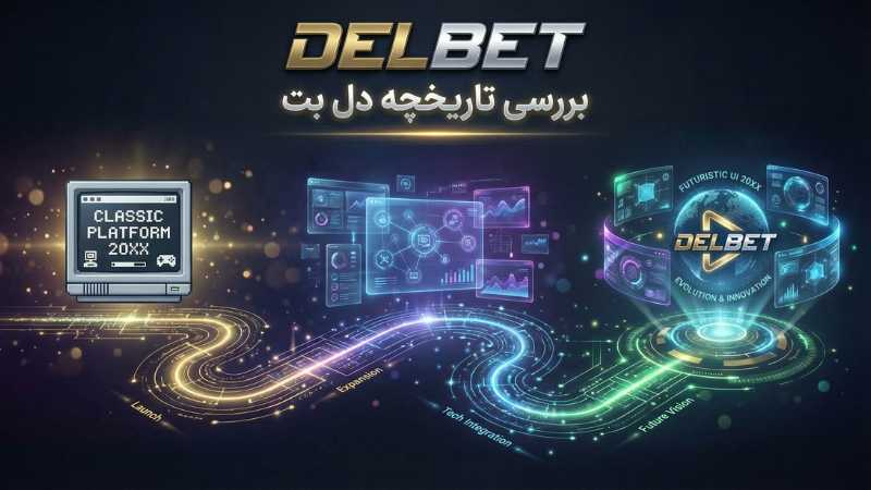 بررسی تاریخچه سایت شرط بندی دل بت