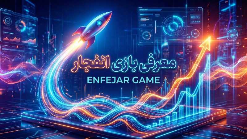 معرفی بازی انفجار