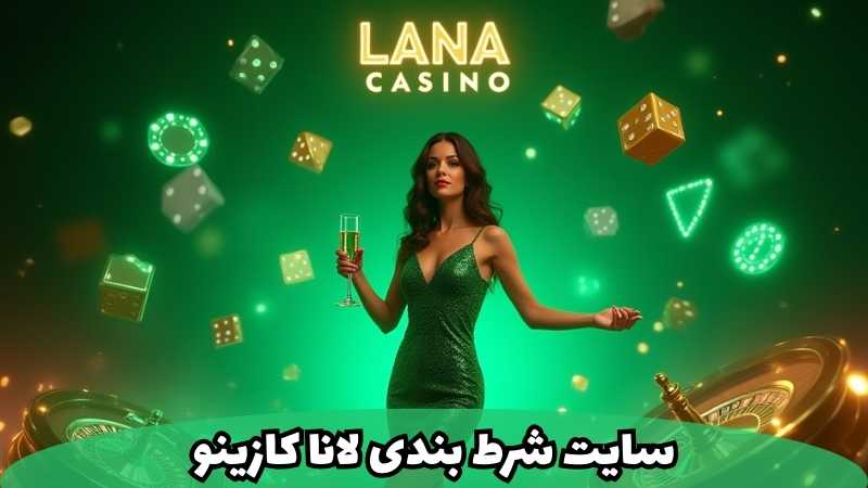 بررسی کلی سایت شرط بندی لانا کازینو