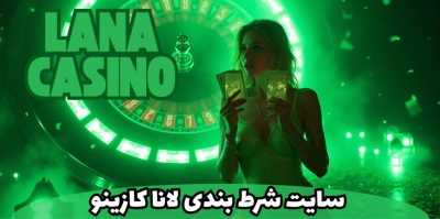 سایت شرط بندی لانا کازینو | بررسی امکانات و بونوس‌های ویژه