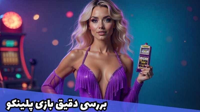 بررسی دقیق بازی پلینکو