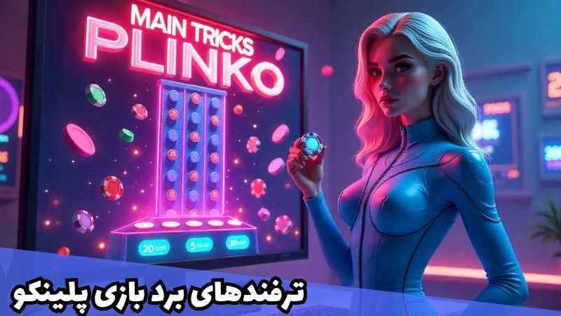 ترفندهای اصلی برد در بازی پلینکو