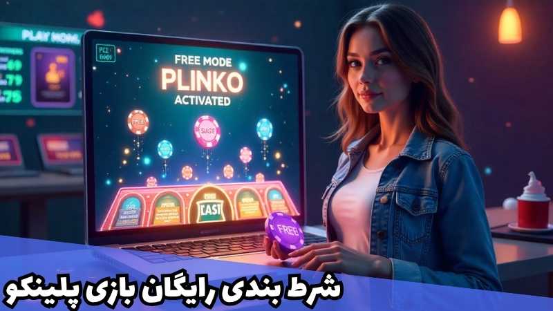 شرط بندی رایگان بازی پلینکو