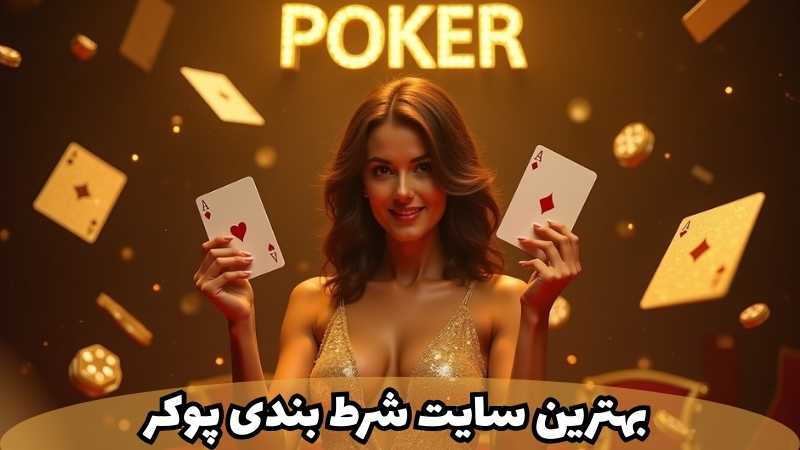 ملاک های انتخاب بهترین سایت شرط بندی پوکر 