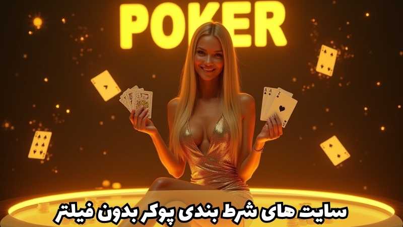 چگونه به سایت های شرط بندی پوکر بدون فیلتر وارد شویم؟