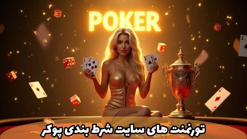 چرا باید تورنمنت های سایت شرط بندی پوکر را جدی گرفت؟