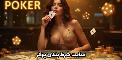 راهنمای شروع شرط بندی در سایت پوکر | از ثبت نام تا شرکت در اولین تورنمنت