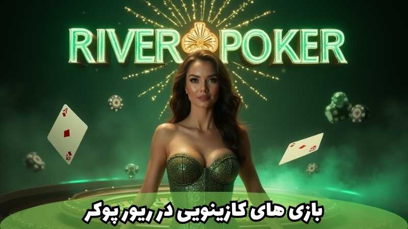 بازی های کازینویی مهم در ریور پوکر