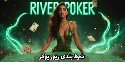 تحلیل سیستم امنیتی و حریم خصوصی در پلتفرم ریور پوکر برای کاربران ایرانی