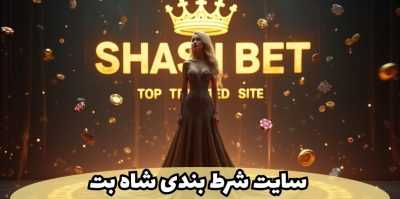 شاه بت | تجربه شرط بندی مطمئن با بازی‌ها و بونوس‌های جذاب