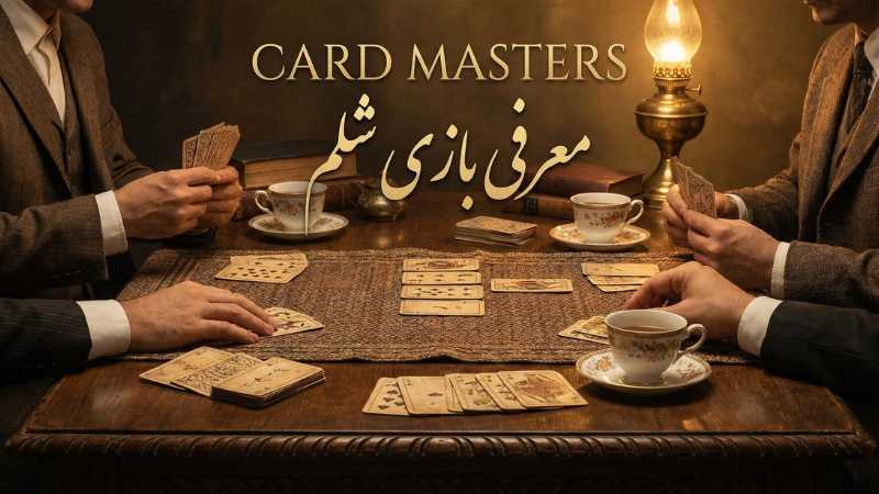 معرفی بازی شلم