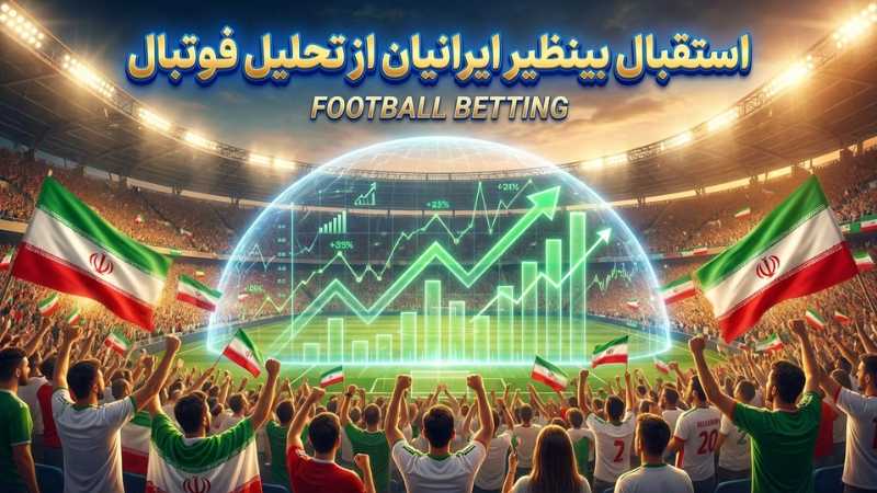استقبال بینظیر ایرانیان از سایت های شرط بندی فوتبال