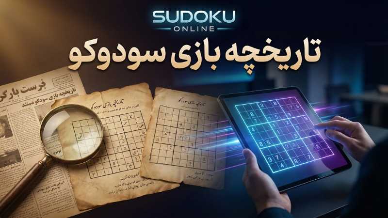 تاریخچه بازی سودوکو