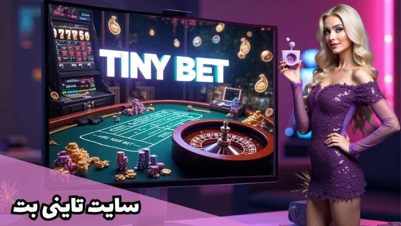 سایت تاینی بت محبوب ترین پلتفرم شرط بندی ایران