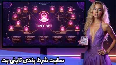 مزایا و معایب تاینی بت | چرا tiny bet بهترین سایت برای پیش بینی ورزشی است؟