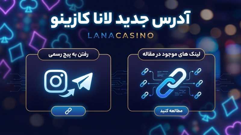 آدرس جدید لانا کازینو را چگونه می توان دریافت کرد؟