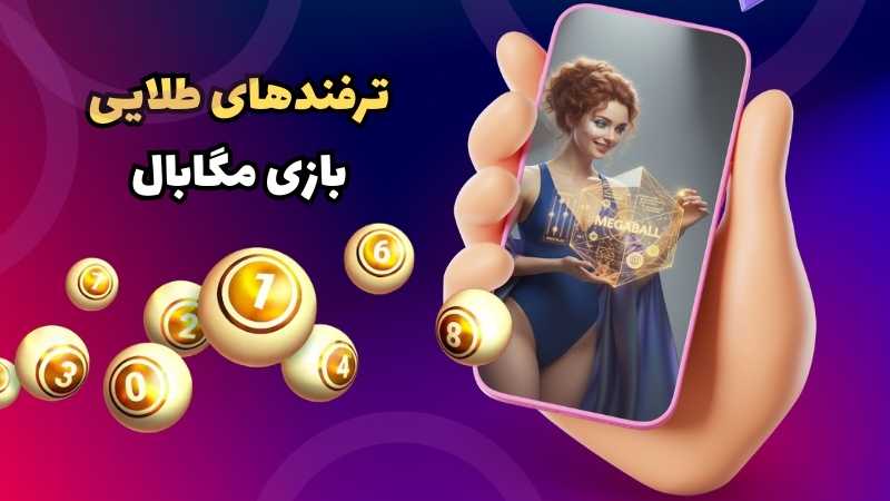 ترفندهای طلایی بازی مگابال برای برد قطعی