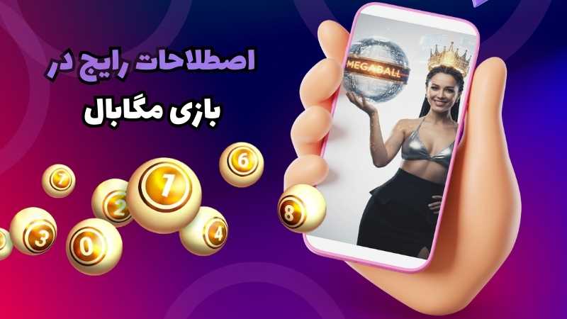 اصطلاحات رایج در بازی مگابال