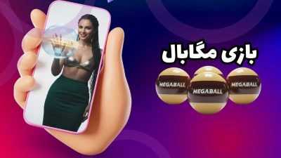 استراتژی های مدیریت سرمایه برای شرط بندی مؤثر روی بازی Mega Ball