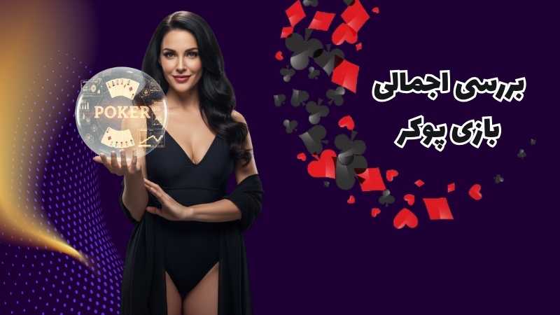 بررسی اجمالی بازی پوکر