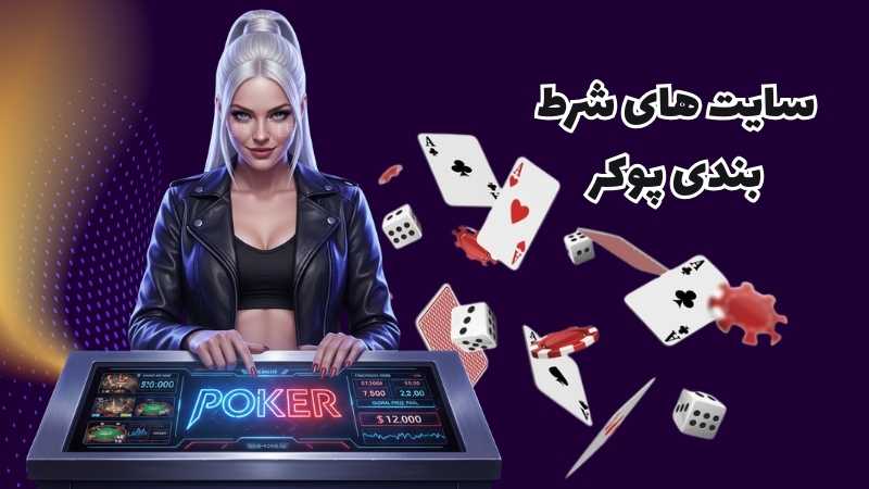 سایت‌ های شرط بندی پوکر با تورنمنت های جهانی