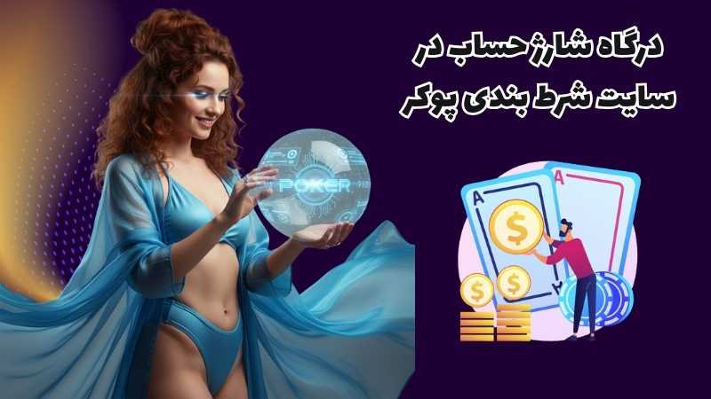 درگاه های شارژ حساب در سایت های شرط بندی پوکر