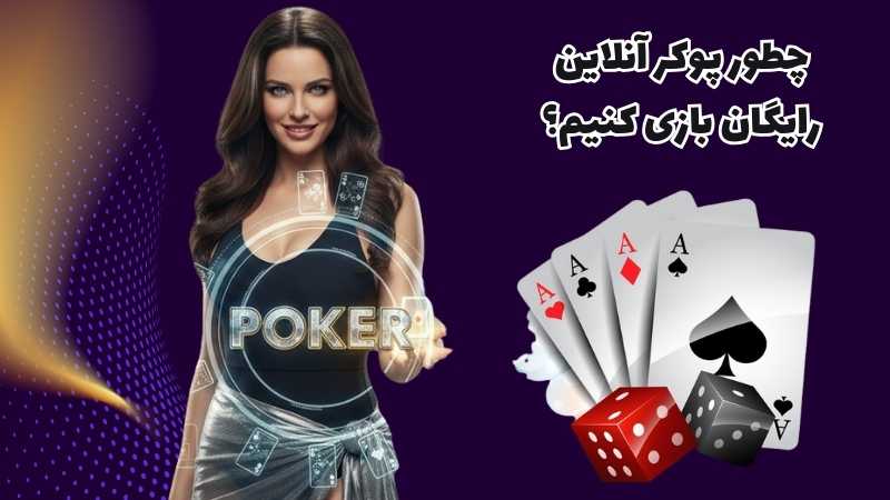 چطور پوکر آنلاین رایگان بازی کنیم؟