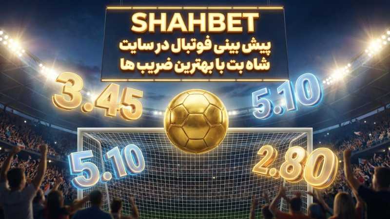 پیش بینی فوتبال در سایت shahbet با بهترین ضریب ها