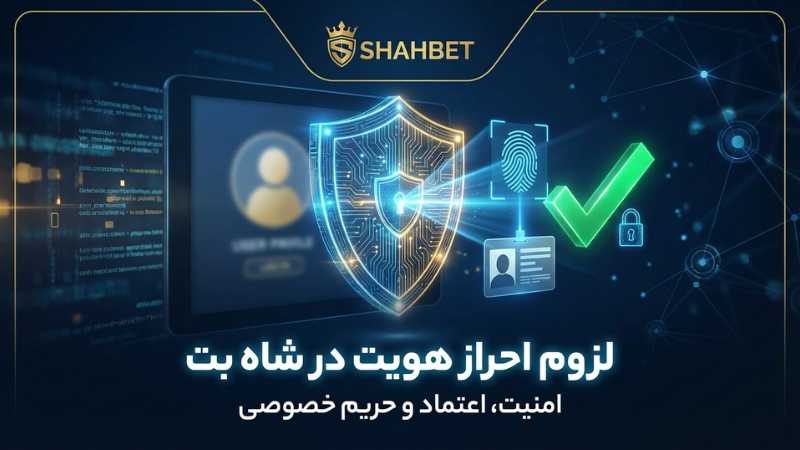 لزوم احراز هویت در شاه بت
