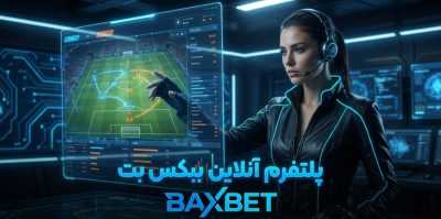 هر آنچه باید قبل از ثبت نام در سایت شرط بندی بکس بت بدانید!