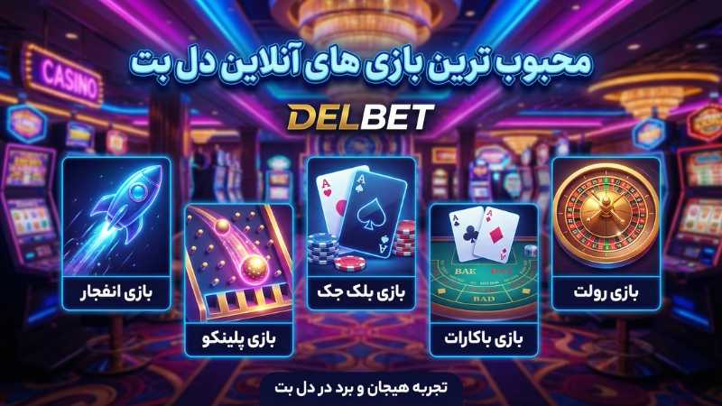 محبوب ترین بازی های کازینو آنلاین دل بت