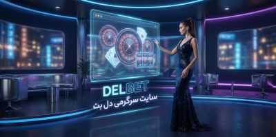 بررسی پشتیبانی فارسی و ترفند های طلایی در سایت شرط‌بندی دل بت