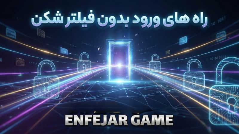 راه های ورود بدون فیلتر به سایت های بازی انفجار