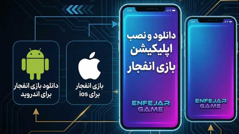 دانلود و نصب اپلیکیشن بازی انفجار