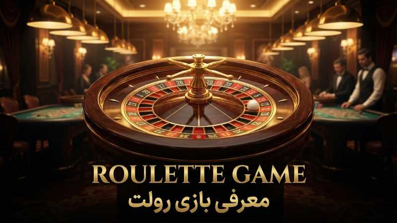 بازی رولت چگونه است؟